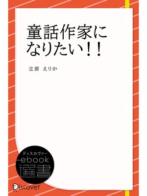 cover image of 童話作家になりたい!!